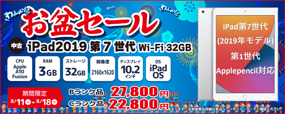 【8/11～8/18限定】中古パソコン・中古スマホがお得なお盆セール