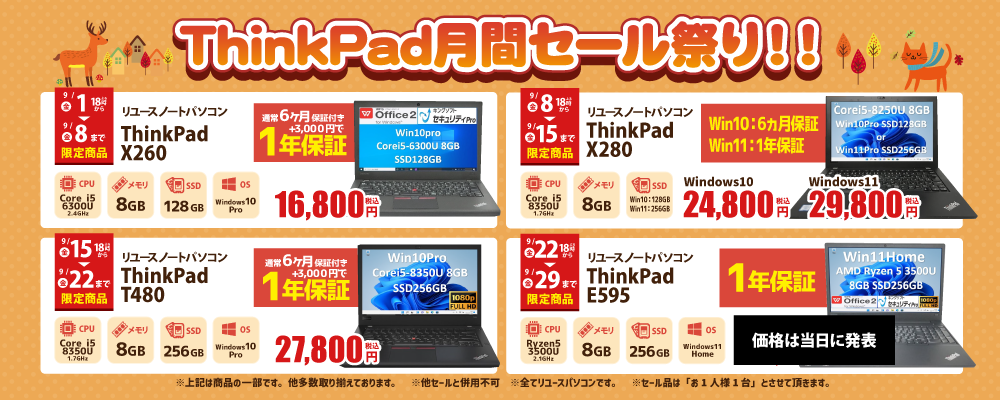 【9/15～9/22限定】ThinkPad月間セール祭り！！第2弾！