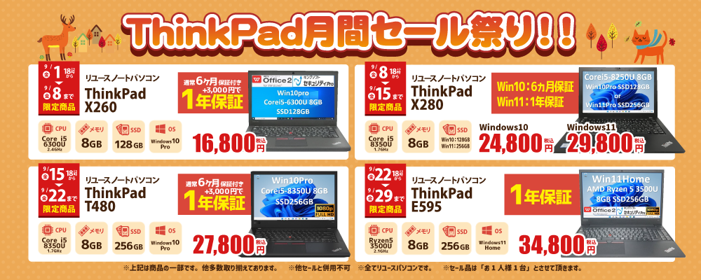 【9/22～9/29 限定】ThinkPad月間セール祭り！！第4弾！
