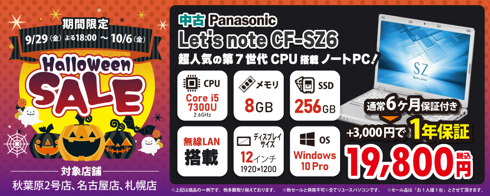 ハロウィンセール開催！