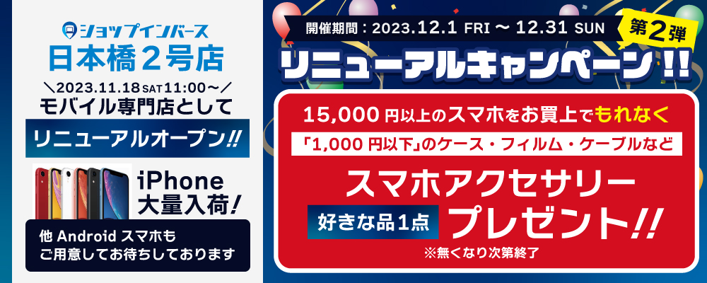 日本橋2号店リニューアルキャンペーン第2弾