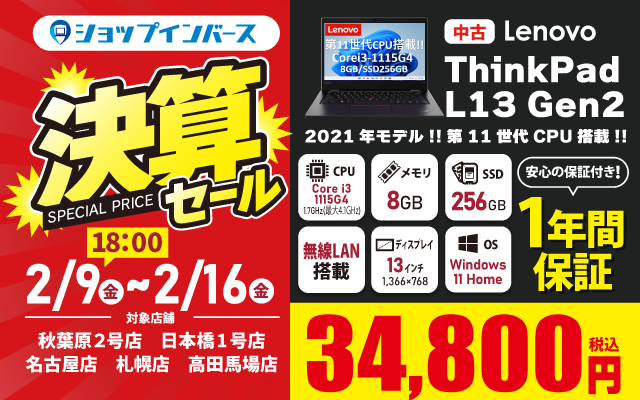【2/9（金）18:00～2/16（金）】決算セール！！