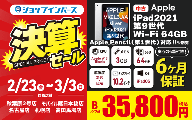 【2/23（金）～3/3（日）】決算セール！！