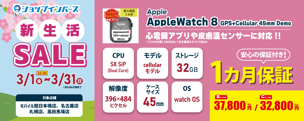 新生活セール！Apple　AppleWatch 8　GPS+Cellular 45mm Demo　Bランク品：37,800円　Cランク品：32,800円