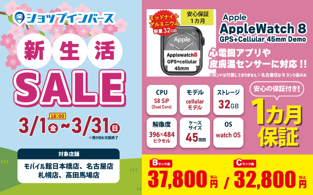 【3/1(金)18：00～3/31/(日)】新生活セール！！