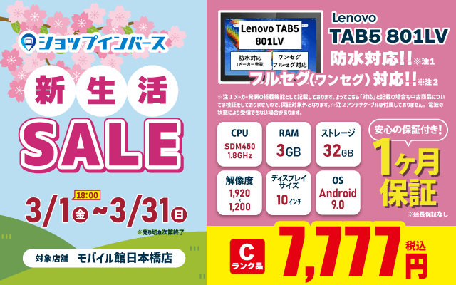 【3/1(金)18:00~3/31/(日)】新生活セール!!