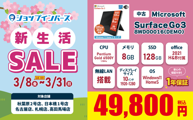 【3/8(金)18：00～3/31(日)】新生活セール！！