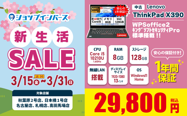【3/15(金)18：00~3/31(日)】新生活セール！！