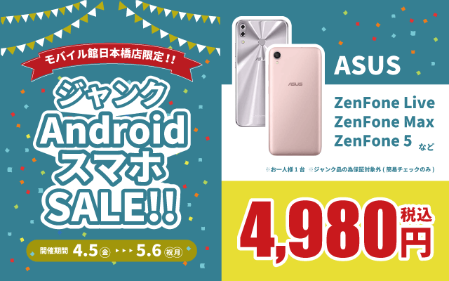 【4/5(金)～5/6祝(月)】ジャンクandroidスマートフォンセール！！