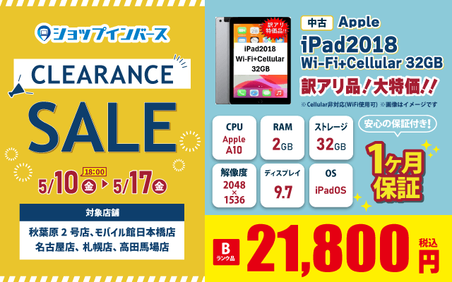 【5/10(金)18:00～5/17(金)】クリアランスセール！！