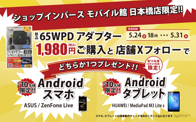 【5/24(金)18:00~5/31(金)】「Androidプレゼントキャンペーン」!!