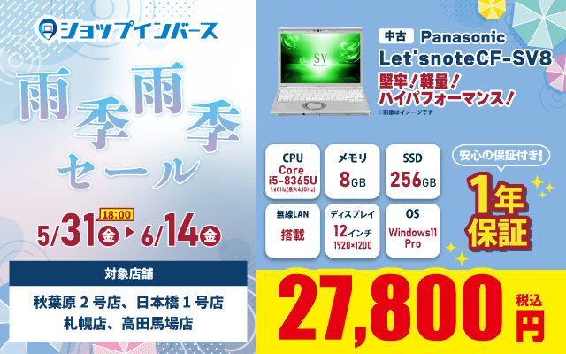 【5/31（金）18：00～6/14（金）】雨季雨季（ウキウキ）セール！！