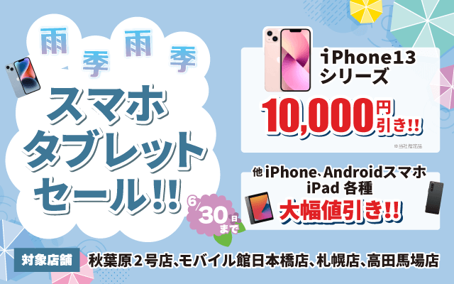 【6/30(日)まで】雨季雨季(ウキウキ)スマホ・タブレットセール！！