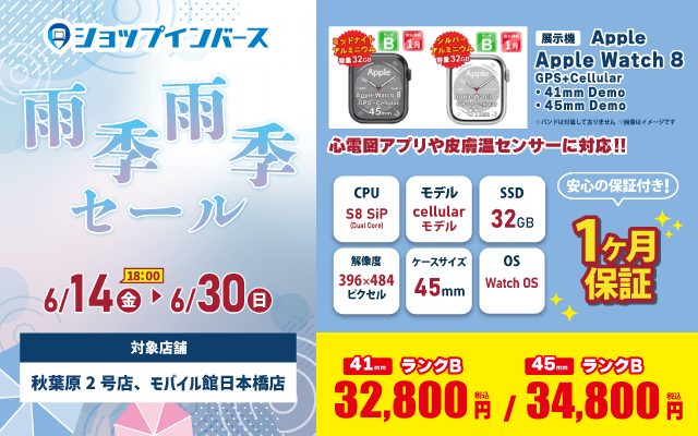 【6月14日~6月30日】Apple Watch 8(GPS+Cellular)が3万2800円!