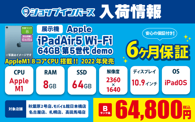 【8月2日】展示機「Apple iPadAir5」が64,800円