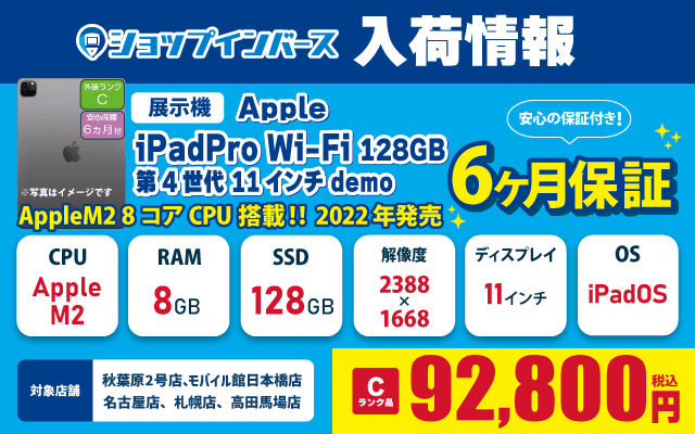 【8月2日】展示機「iPadpro」が92,800円