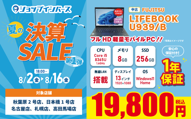 【8月2日18時~】中古「FUJITSU LIFEBOOK U939/B」が19,800円