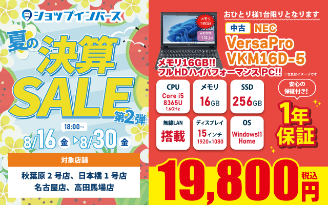 【8/16(金)18時~】中古「VersaPro VKM16D-5」が19,800円