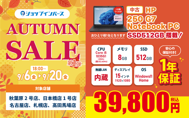 【9/6(金)18:00～】中古「250 G7 Notebook PC」が39,800円