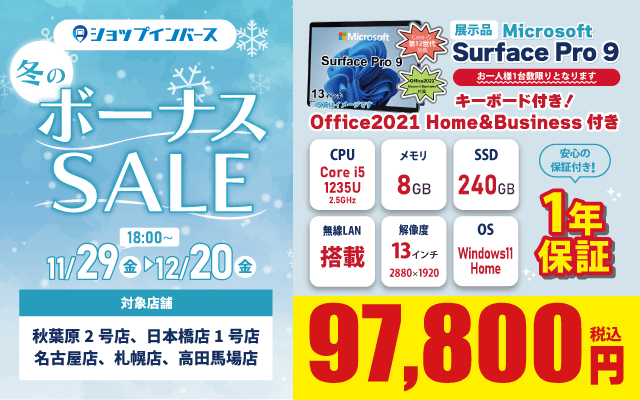 【11/29(金)18:00～】展示品「Microsoft Surface Pro 9」97,800円！！