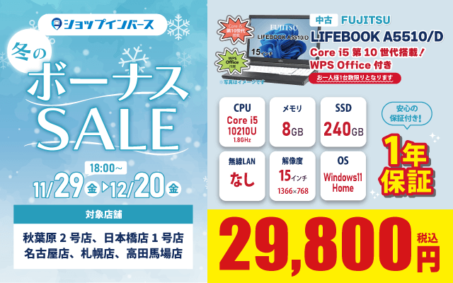 【11/29(金)18:00～】中古「FUJITSU LIFEBOOK A5510/D」29,800円！！