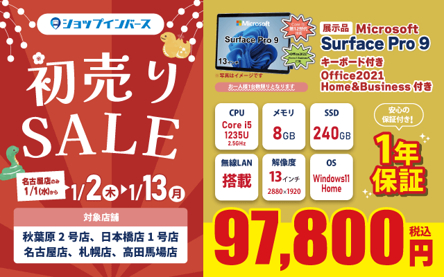 【2025/1/2(木)～】中古「Microsoft Surface Pro 9 MS Office2021 Home＆Business付き」97,800円！！