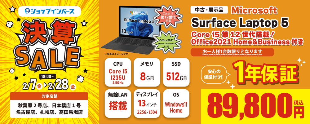 【2/7(金)18:00～】中古・展示品「Microsoft Surface Laptop 5」89,800円！！