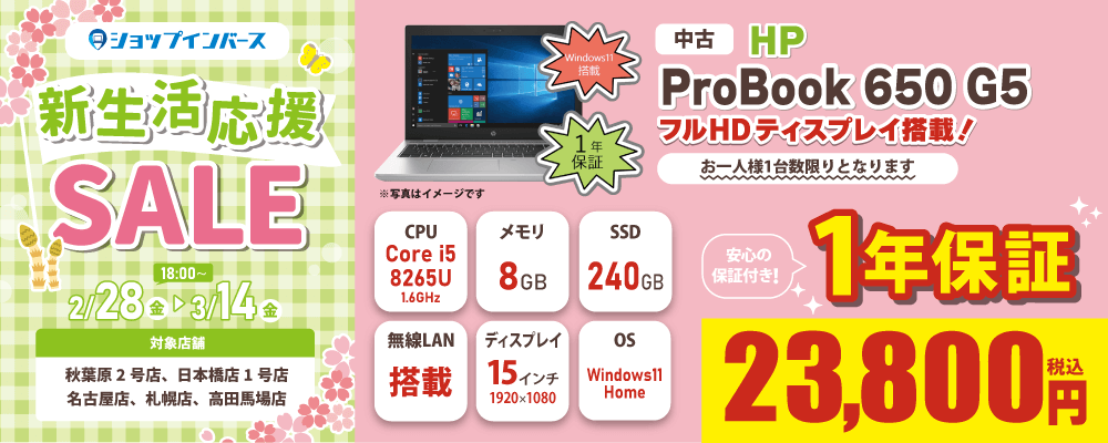 【2/28(金)18:00～】中古「HP ProBook 650 G5」23,800円！！