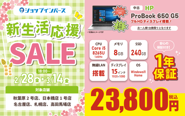 【2/28(金)18:00～】中古「HP ProBook 650 G5」23,800円！！