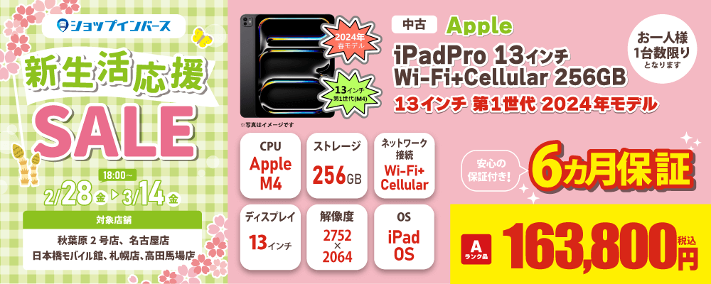 【2/28(金)18:00～】中古「Apple iPadPro 13インチ Wi-Fi+Cellular 256GB」163,800円！！