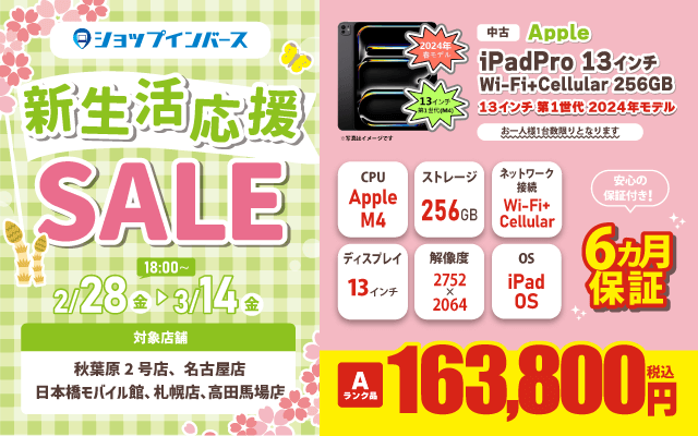 【2/28(金)18:00～】中古「Apple iPadPro 13インチ Wi-Fi+Cellular 256GB」163,800円！！