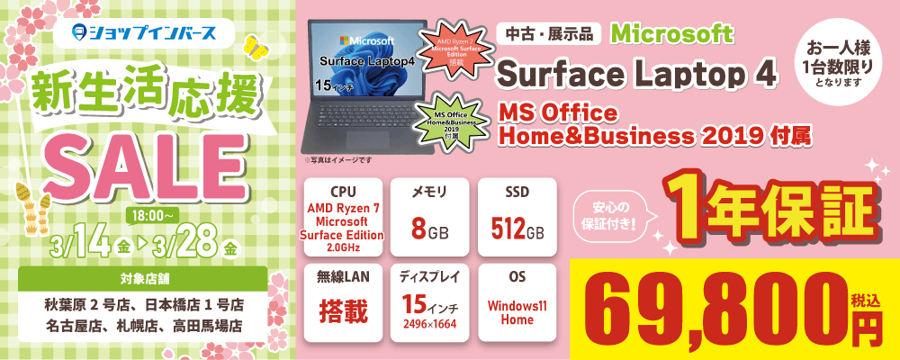 【3/14(金)18:00～】中古「Surface Laptop 4 AMD Ryzen 7」69,800円！！