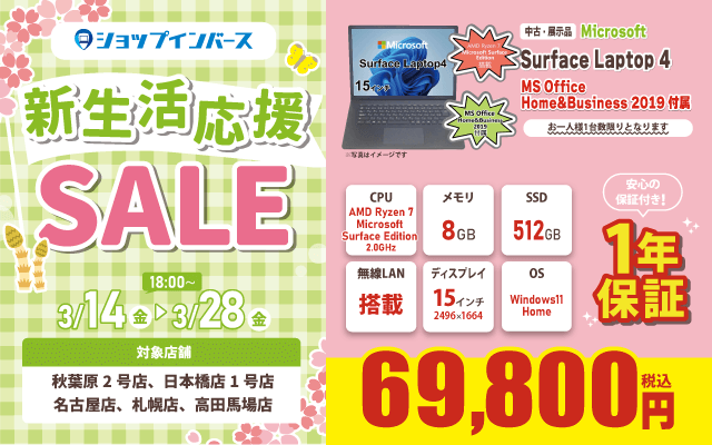 【3/14(金)18:00～】中古「Surface Laptop 4 AMD Ryzen 7」69,800円！！