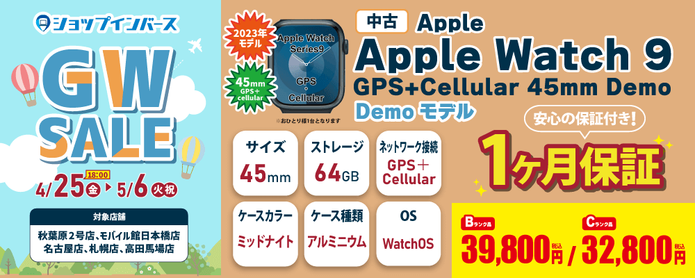 【4/25(金)18:00～】中古「Apple Watch 9 GPS+Cellular 45mm Demo」32,800円～！！
