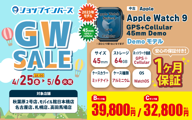 【4/25(金)18:00～】中古「Apple Watch 9 GPS+Cellular 45mm Demo」32,800円～！！