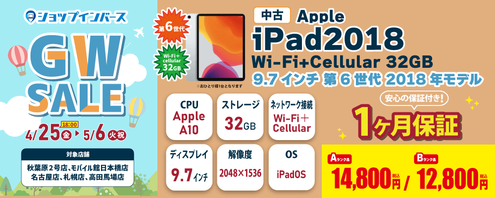 【4/25(金)18:00～】中古「iPad2018 Wi-Fi+Cellular 32GB」12,800円～！！