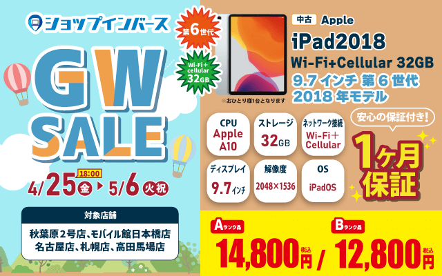 【4/25(金)18:00～】中古「iPad2018 Wi-Fi+Cellular 32GB」12,800円～！！