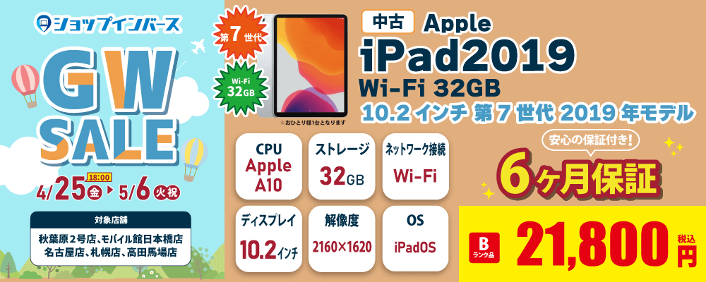 【4/25(金)18:00～】中古「iPad2019 Wi-Fi 32GB」21,800円～！！