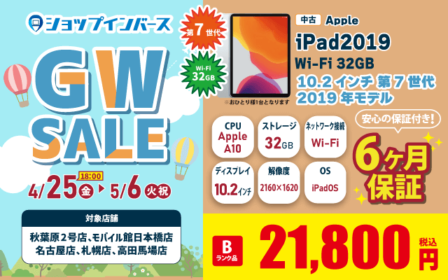 【4/25(金)18:00～】中古「iPad2019 Wi-Fi 32GB」21,800円～！！