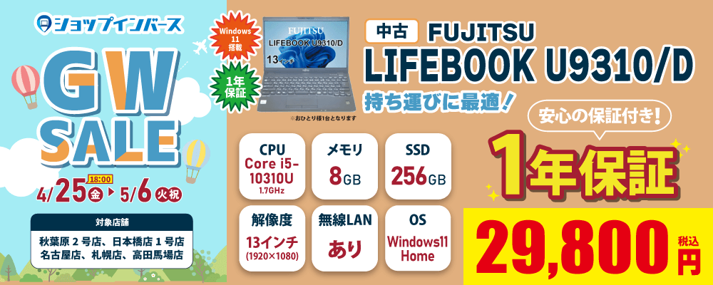 【4/25(金)18:00～】中古「FUJITSU LIFEBOOK U9310/D」29,800円！！