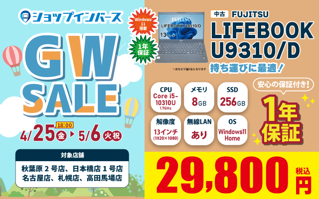 【4/25(金)18:00～】中古「FUJITSU LIFEBOOK U9310/D」29,800円！！