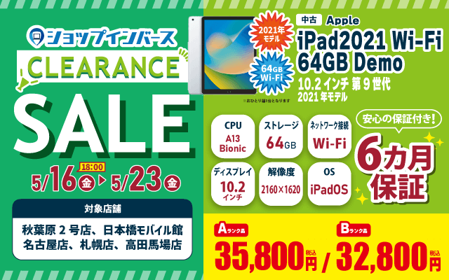 【5/16(金)18:00～】中古「iPad2021 Wi-Fi 64GB Demo」Aランク：35,800円/Bランク：32,800円！！