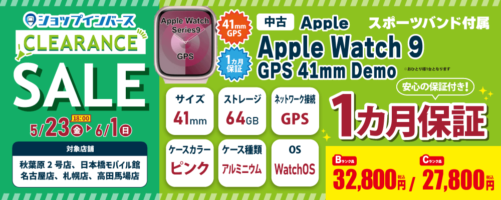 【5/23(金)18:00～】「中古Apple Watch 9 GPS 41mm」27,800円～！！