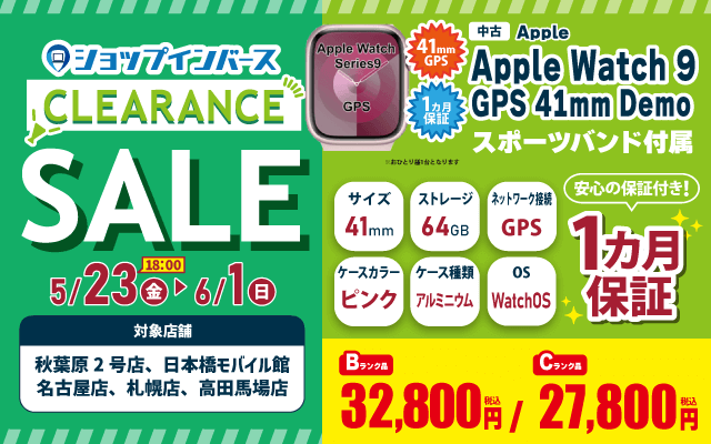 【5/23(金)18:00～】中古「Apple Watch 9 GPS 41mm」27,800円～！！