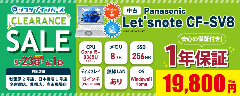 【5/23(金)18:00～】中古「Panasonic Let's note CF-SV8」1Windows11搭載 19,800円