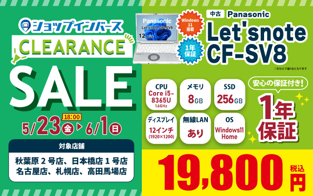 【5/23(金)18:00～】中古「Panasonic Let's note CF-SV8」19,800円！！