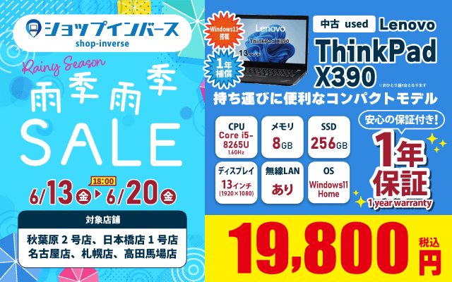 【6/13(金)18:00～】中古「Lenovo ThinkPad X390」19,800円