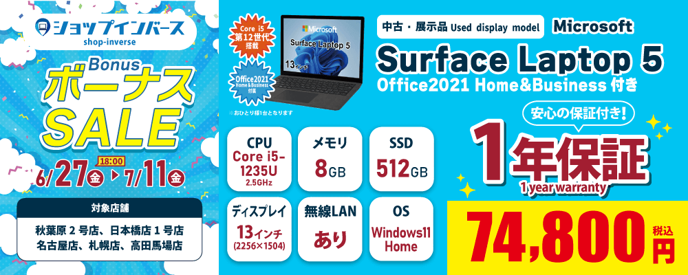 【6/27(金)18:00～】中古「Microsoft Surface Laptop 5」74,800円