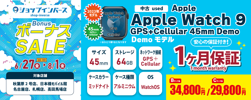 【6/27(金)18:00～】中古「Apple Watch 9 GPS+Cellular 45mm」Bランク34,800円、Cランク29,800円