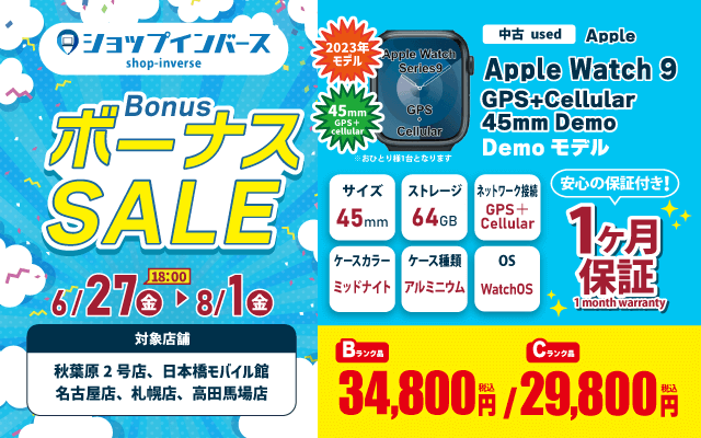 【6/27(金)18:00～】中古「Apple Watch 9 GPS+Cellular 45mm」Bランク34,800円、Cランク29,800円